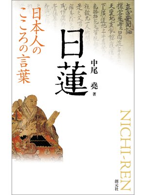 cover image of 日本人のこころの言葉　日蓮
